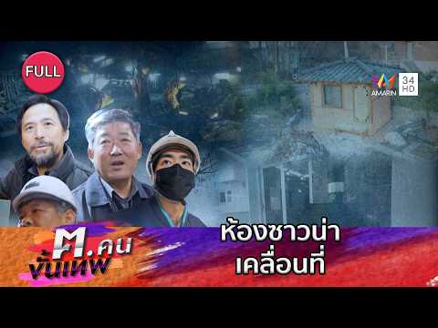 ห้องซาวน่าเคลื่อนที่ | ฅ.คนขั้นเทพ | EP.357 FULL thumbnail