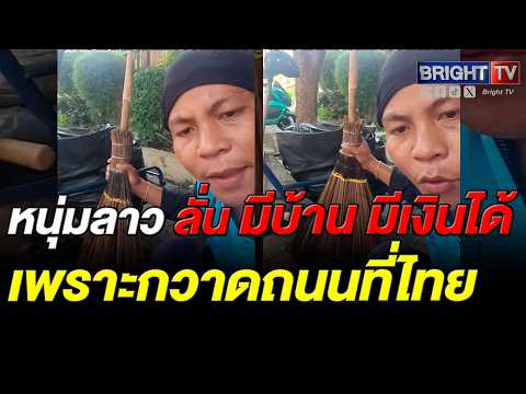 จากใจบ่าววิน ลืมตาอ้าปากได้เพราะกวาดถนนที่ไทย ลั่น ไม่รู้จักหรอกงานหรูๆ thumbnail
