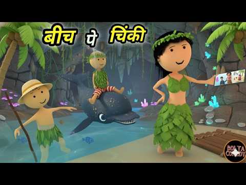 Chinki ke karname part 156 | चिंकी के कारनामे पार्ट 156 | Bhai behan comedy | chinki chinki comedy thumbnail