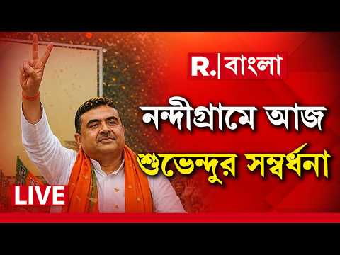 Suvendu Adhikari | আজ নন্দীগ্রামে যাচ্ছেন শুভেন্দু। মুখ‍্যমন্ত্রীকে সংবর্ধনা দেবে নন্দীগ্রামের জনতা thumbnail