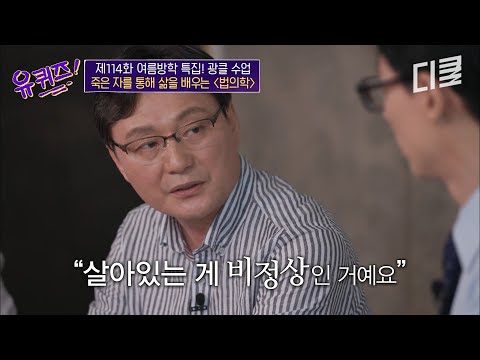 법의학자가 죽음을 가까이서 볼수록 더 실감한다는 것? 살아있음을 당연하게 여기면 안 되는 이유? #유퀴즈 thumbnail