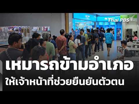 ปชช. เหมารถข้ามอำเภอให้เจ้าหน้าที่ช่วยยืนยันตัวตน | ชั่วโมงข่าว เสาร์-อาทิตย์ | 24 พ.ค. 69. thumbnail