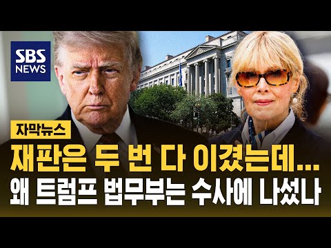 이것은 보복 수사? '위증' 수사받게 된 트럼프의 성폭행 고소인 (자막뉴스) / SBS thumbnail