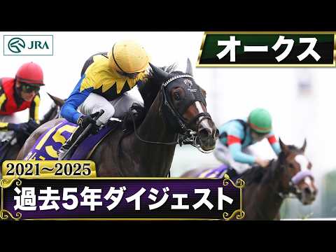 【過去5年】オークス 2021～2025｜JRA公式 thumbnail