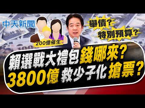 【林佩潔報新聞】賴"選戰大禮包"錢哪來? 3800億救少子化"搶票?"｜18項禮包或炸彈? 撒錢催生沒目標 難解難養現實 精華版 20260528 @中天電視CtiTv thumbnail