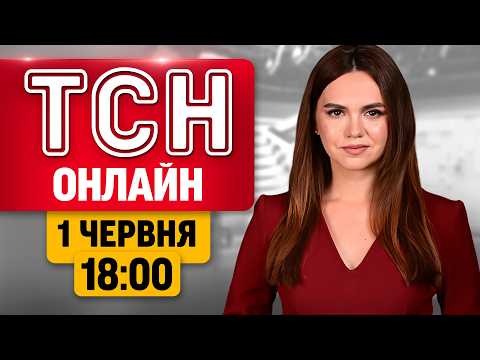 ТСН 18:00 ОНЛАЙН 1 червня | Брехливе перемир'я РФ: атака на Одесу та Сумщину! РФ без бензину? thumbnail