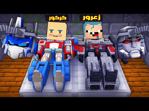 فلم ماين كرافت : زعرور الروبوت يتحول الى كركور ابو شعر ازرق 🔥😱 thumbnail