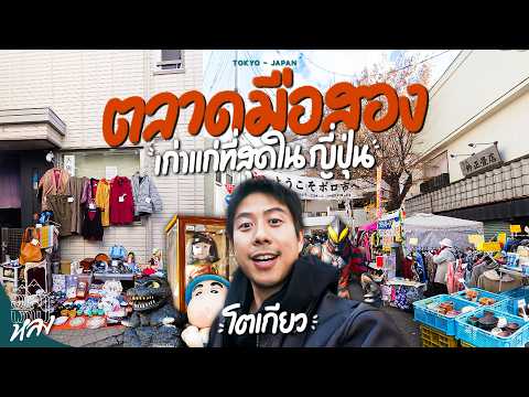 ย่านมือสองในโตเกียว เปิดมา 440 ปี ที่หนึ่งปีมีแค่ 2 ครั้ง | อาสาพาไปหลง thumbnail