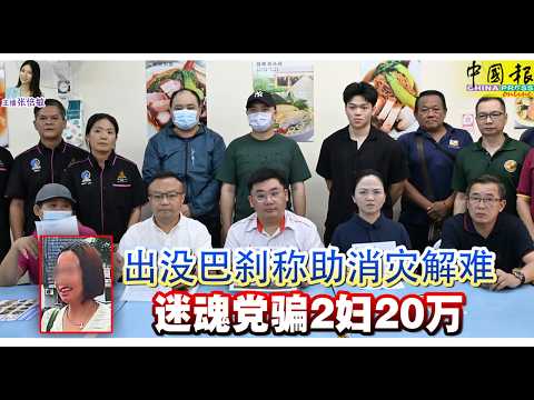 新闻抢鲜报｜2026-5-26 —— 出没巴刹称助消灾解难 迷魂党骗2妇20万 ● 拥30案底 共犯在逃 向警开火 2匪遭击毙 thumbnail