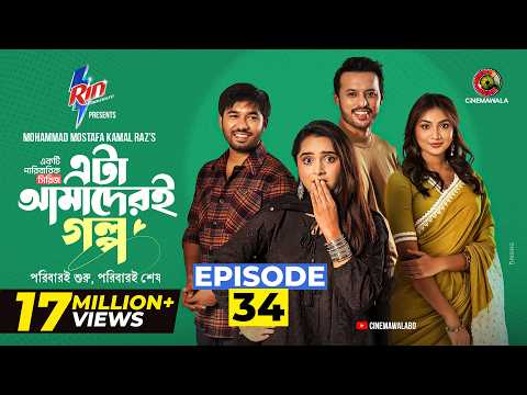Eta Amaderi Golpo | Episode 34 | M M Kamal Raz | Basar | Payel | Sajjad | Sunerah | New Series 2026 thumbnail
