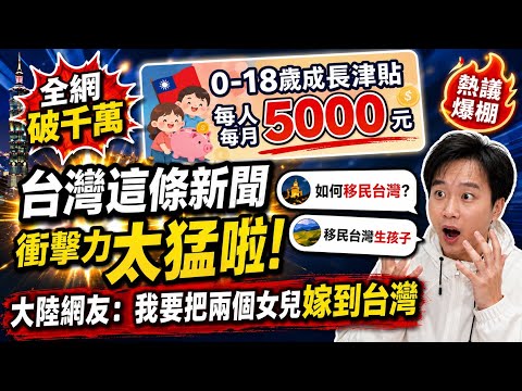 台灣這條新聞衝擊力太猛啦，全網播放量破千萬，徹底破防啦！大陸網友：我要把兩個女兒嫁到台灣…… thumbnail