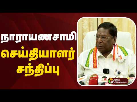 ?LIVE | Narayanasamy Speech | நாராயணசாமி செய்தியாளர் சந்திப்பு thumbnail
