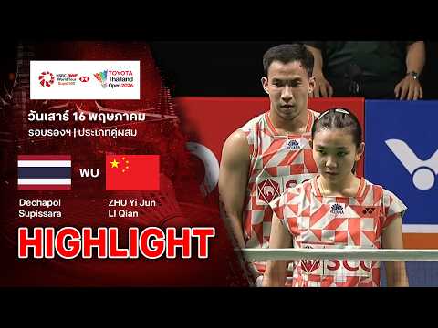ไฮไลท์แบดมินตัน ไทยแลนด์ โอเพ่น 2026 รอบรองฯ : เดชาพล/ศุภิสรา พบ จู ยี่จุน/หลี่ เฉียน thumbnail