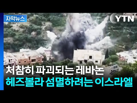 [자막뉴스] 레바논 초토화시키는 이스라엘...단 하루도 쉬지 않은 공습 / YTN thumbnail