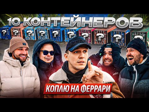 10 КОНТЕЙНЕРОВ - Коплю на Феррари! Масленников, Жекич, Булкин, Миша, Форсаж thumbnail