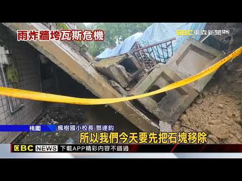 水利工程延宕阻修繕 雨彈炸垮楓樹國小圍牆@newsebc thumbnail