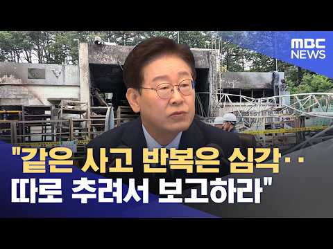 "같은 사고 반복은 심각‥따로 추려서 보고하라" (2026.06.02/12MBC뉴스) thumbnail