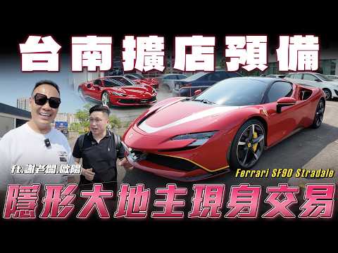 【台南擴店】收車釣出隱性富豪！法拉利油電系列全盤收購【弘達來收車】ft.謝老闆.歐陽.柏諭 thumbnail