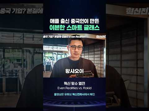 애플 출신 중국인이 만든 스마트 글래스 #evenrealities thumbnail