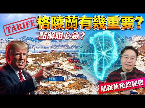 格陵蘭有幾重要？ 特朗普點解咁心急？ 突然發爛渣反面歐盟 關稅背後的秘密 thumbnail