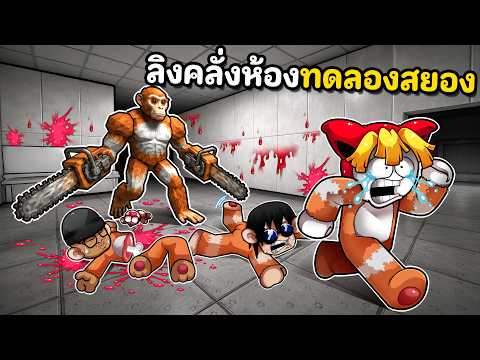 ลิงคลั่งห้องทดลองสยองขวัญ EAR GAME thumbnail