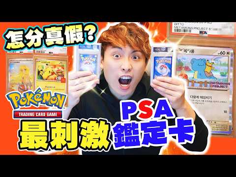 最刺激PSA鑑定🤑收10張Pikachu卡最後多少能滿十分？新手驗PSA真假檢查法🔍和朋友9分與10分之爭！ thumbnail