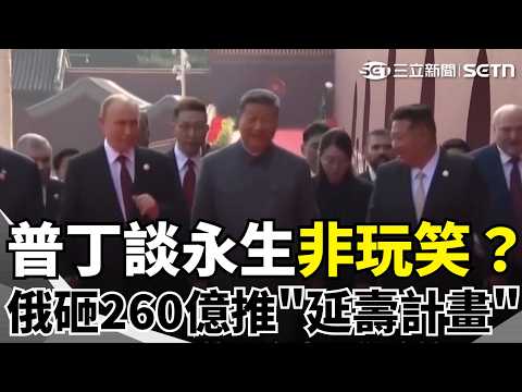 普丁談永生非玩笑？俄羅斯砸260億美元推“延壽計畫” 擁7情婦侵佔13億 釋永信判24年被批太輕 富豪太空爭霸生變 貝佐斯"藍色起源"火箭爆【全球解析】｜三立新聞網 SETN.com thumbnail