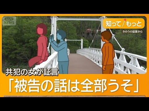 「被告の話は全部うそ」　旭川女子高生殺害で共犯の女が証言　「両手で押した」【グッド！モーニング】(2026年5月28日) thumbnail
