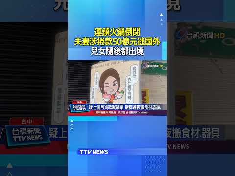 連鎖火鍋倒閉！夫妻涉捲款50億元逃國外...兒女隨後都出境 #火鍋 #捲款 #跑路 thumbnail