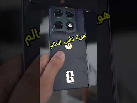 ‎جهاز مطوي بتصميم وهوية كأس العالم من موتورولا #motorolarazfold #motorola #tech #فيصل_السيف ‏⁦ thumbnail