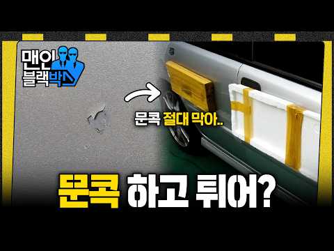 [👥#맨인블랙박스] 스트레스 받는 문콕 테러..이 방법까지 써보다..? #달리 #DALI thumbnail
