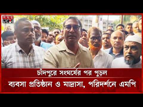 চাঁদপুরে সং ঘ র্ষ-হা ম লা র পর কঠোর অবস্থানে এমপি শেখ ফরিদ মানিক | Chandpur | Somoy TV thumbnail