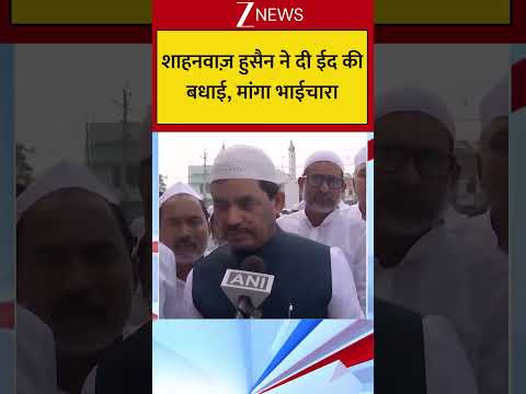 शाहनवाज़ हुसैन ने दी ईद की बधाई, मांगा भाईचारा thumbnail