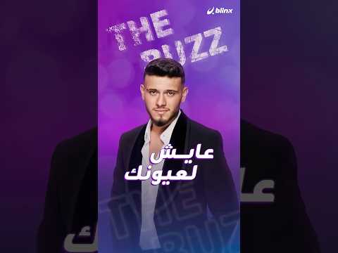 الشامي ولين الحايك في ديو "عايش لعيونك".. ما الذي يميزه وهل قدمت لين الحايك لونا جديدا؟ thumbnail
