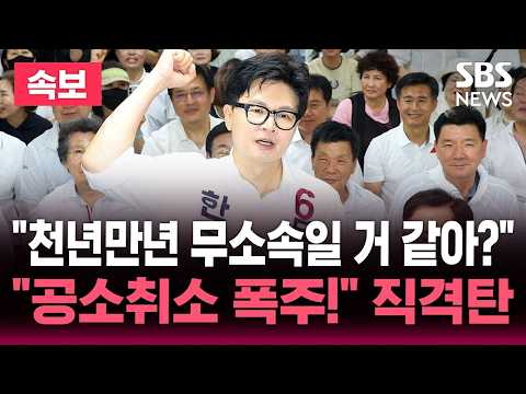 [🔴속보] 한동훈 전격 기자회견 "천년만년 무소속일 거 같아?"/"공소취소 폭주 막겠다" 직격탄/제명 5개월 만에 국회 입성 '후폭풍'/6.3 지방선거 /SBS 뉴스속보 thumbnail