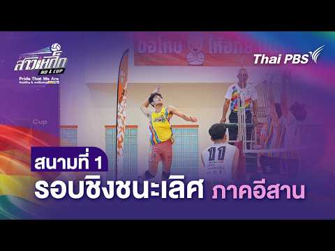 ? [Live] สนามที่ 1 รอบชิงชนะเลิศ ภาคอีสาน | วอลเลย์บอลสาวเหล็ก | 24 พ.ค. 69 thumbnail