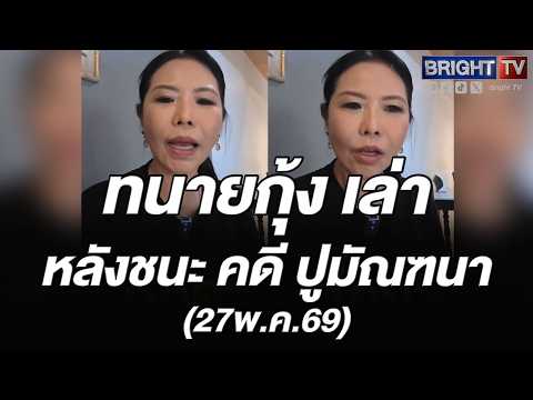 ทนายกุ้ง เผยในคดี ฟ้อง ปูมัณฑนา ศาลให้รอลงอาญา แต่ต้องลงคำพิพากษา นสพ. 7 วัน thumbnail