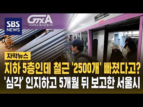 지하 5층인데 철근 '2500개' 빠졌다고?…'심각' 인지하고 5개월 뒤 보고한 서울시 (자막뉴스) / SBS thumbnail