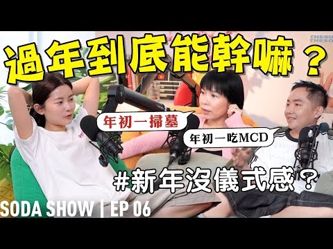 奇特的習俗？初一掃墓？一定要穿新內褲？【Soda Show EP06】 ft. Yoon吳家潤 小明 thumbnail