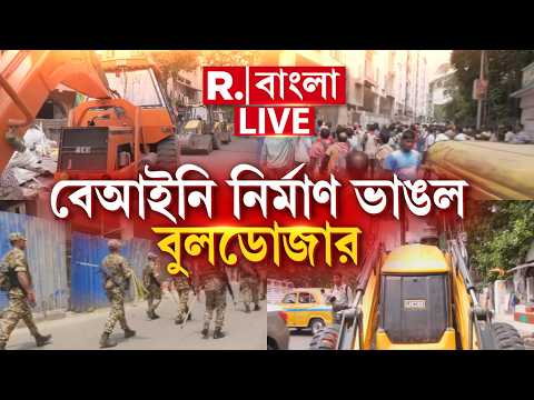 LIVE | বেআইনি নির্মাণ ভাঙতে তিলজলায় বুলডোজার। আনা হয়েছে দুটি বুলডোজার ও একটি ক্রেন | #bulldozer thumbnail
