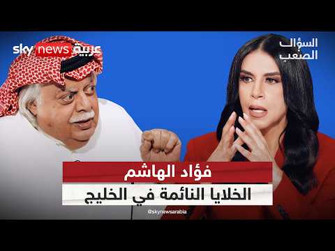 فؤاد الهاشم: النظام الإيراني جثّة متقيّحة.. فقط ينتظر مَن يدفنه | #السؤال_الصعب thumbnail