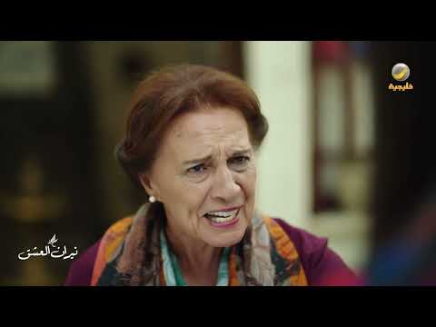 زمرد تتحدى الجدة أمام الجميع - نيران العشق thumbnail