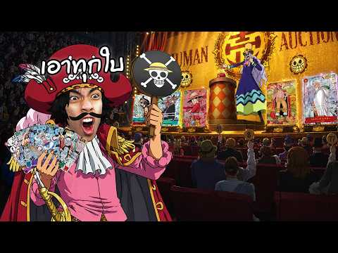 ราชาโจรสลัดเอาจริง...ประมูลการ์ดโกสต์แรร์ทุกใบ thumbnail