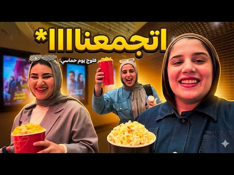 فلوج يوم كامل✨| اخيرا اتجمعنا بعد غياب❤️ thumbnail