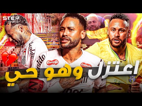 نيمار جونيور.. حكاية الساحر الذي قرر أن يصبح "موظفاً" بمليار دولار! thumbnail
