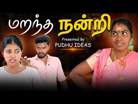 நீயா! இப்படி ஒரு துரோகம் பண்ண பாத்த ..? #familydrama  #mothersentiment #tamilshortfilm  #puthuideas thumbnail