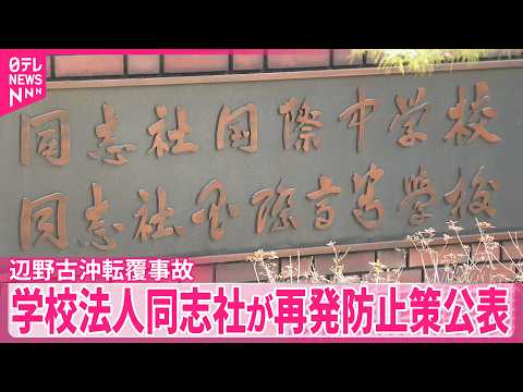 【辺野古沖転覆事故】「安全管理室」設置など  学校法人同志社が再発防止策を公表 thumbnail