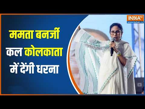 TMC Protest: Mamata Banerjee अभिषेक-कल्याण के हमले को लेकर कल कोलकाता में देंगी धरना Bengal Politics thumbnail