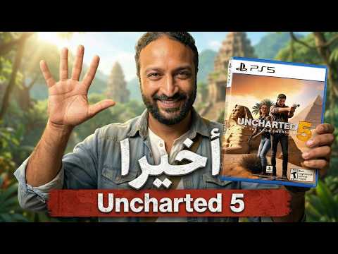 Uncharted 5 أخيرًا خبر هيفرح عشاق thumbnail