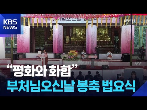 “평화와 화합 기원”…부처님오신날 ‘자비’ 되새겨 / KBS  2026.05.24. thumbnail